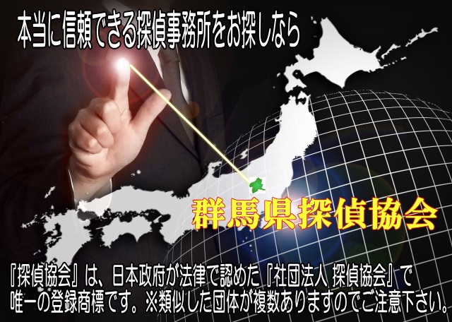       『探偵協会』は、日本政府が法律で認めた『社団法人 探偵協会』で唯一の登録商標です。<br>